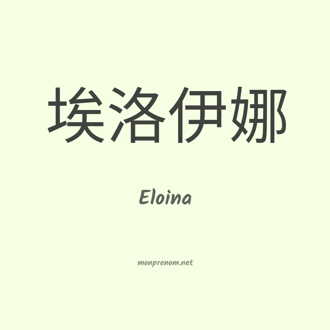 Eloina en chinois