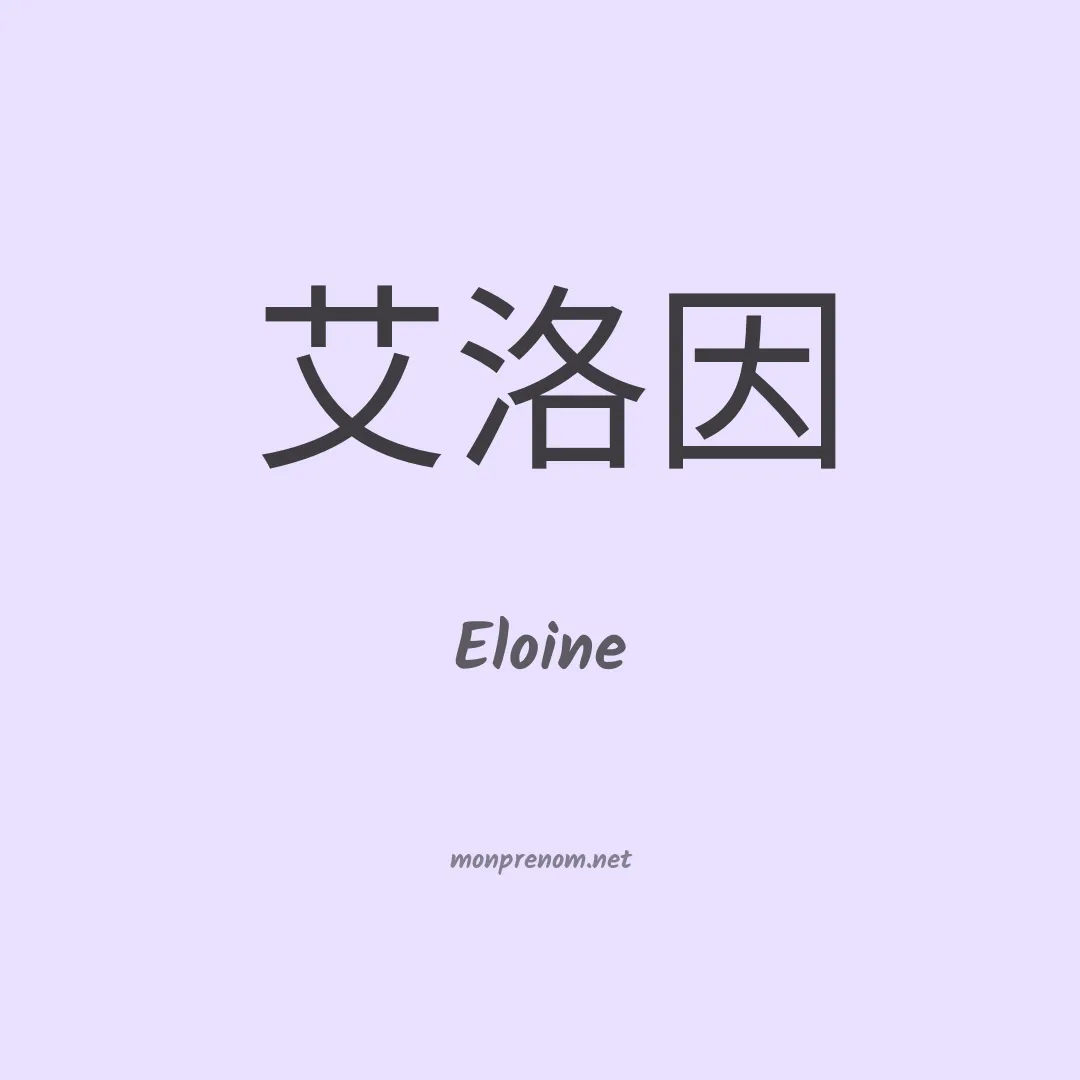 Eloine en chinois