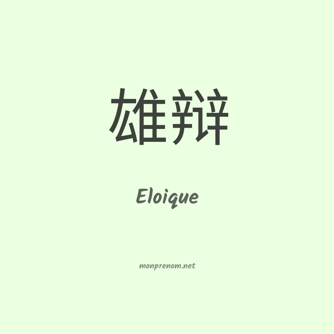 Eloique en chinois