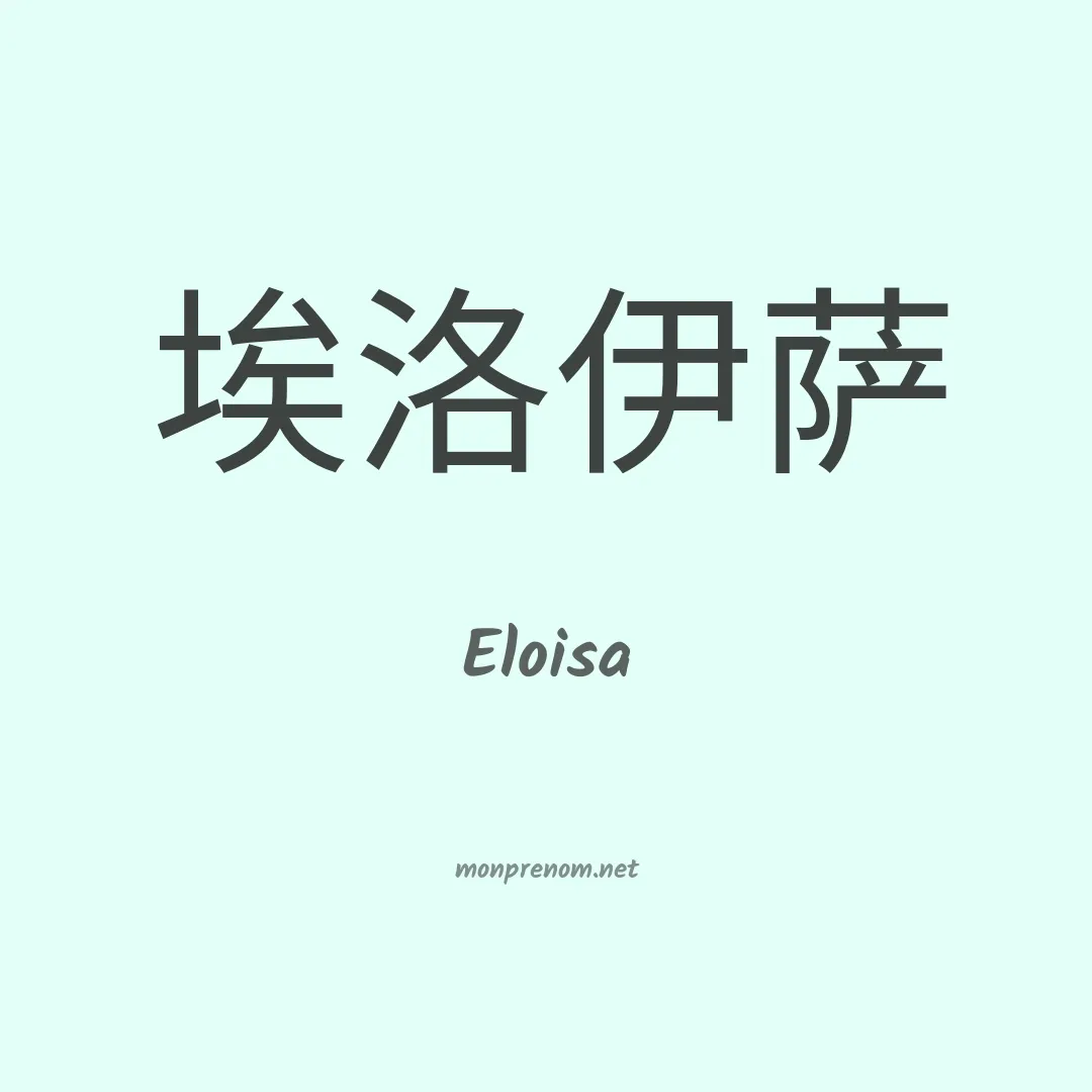 Eloisa en chinois
