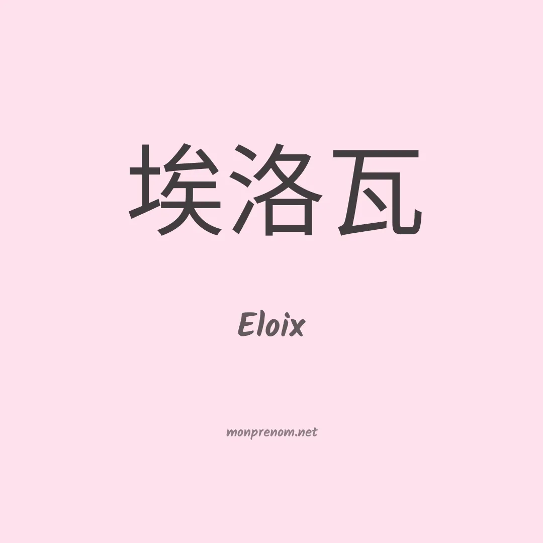 Eloix en chinois