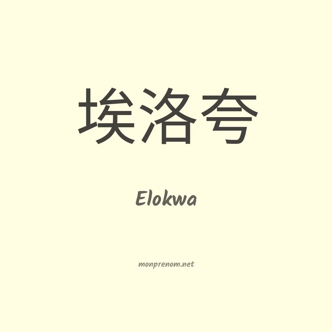 Elokwa en chinois
