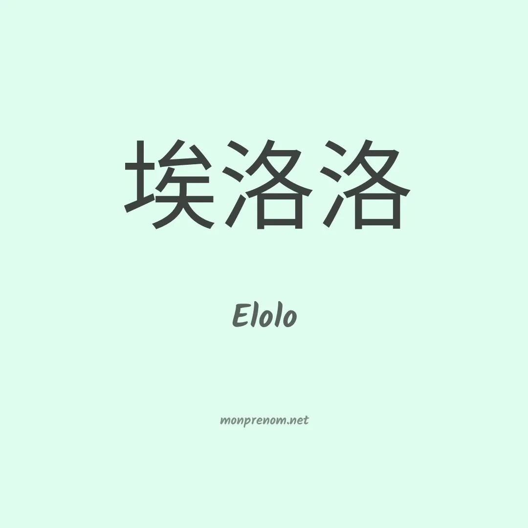 Elolo en chinois