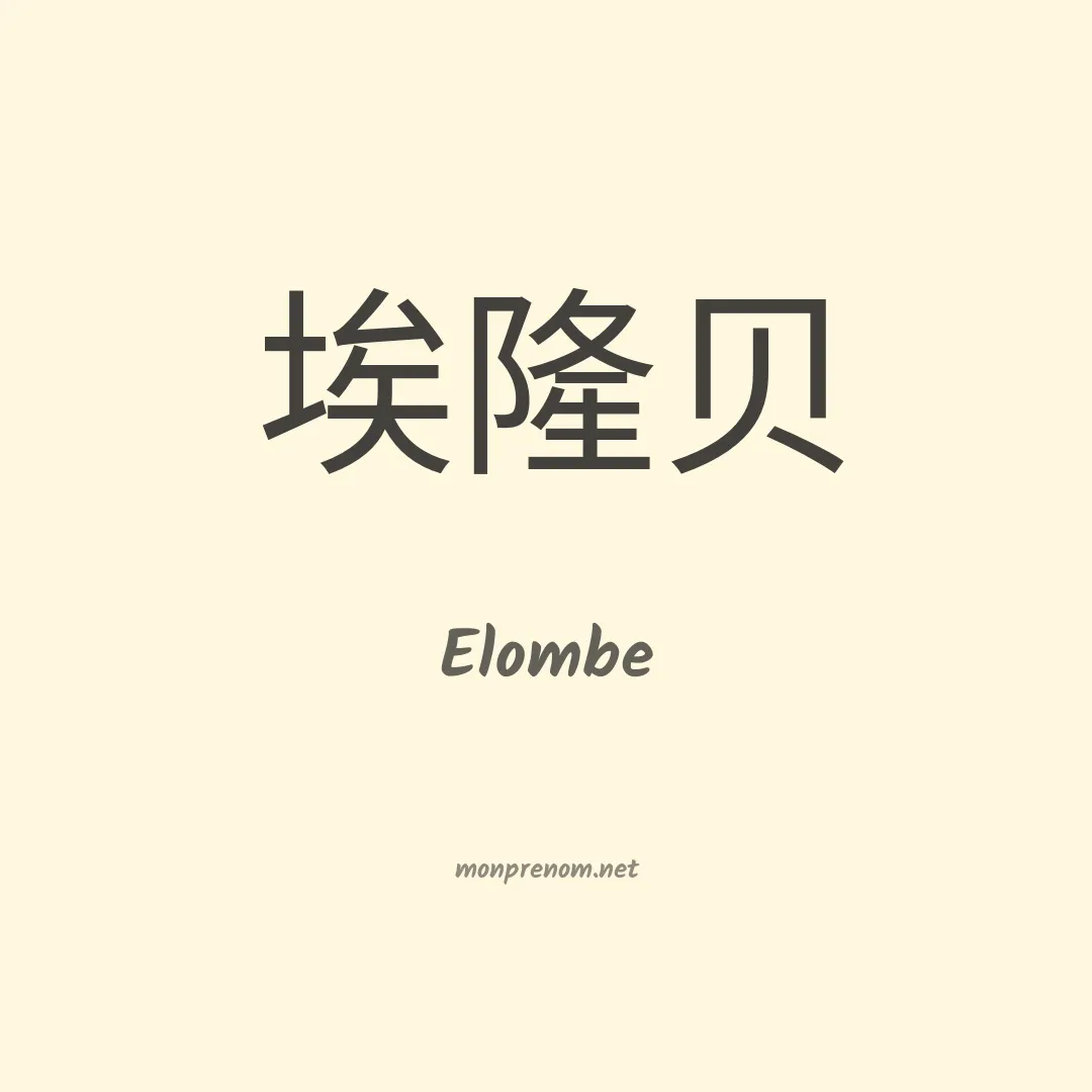 Elombe en chinois