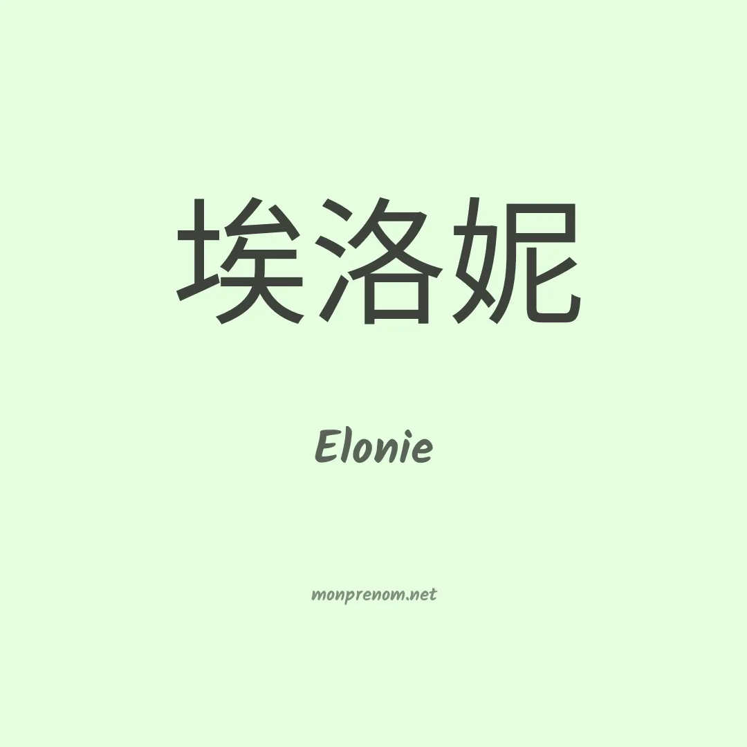 Elonie en chinois