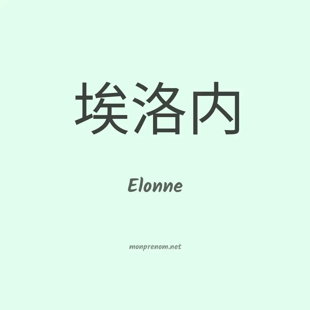 Elonne en chinois