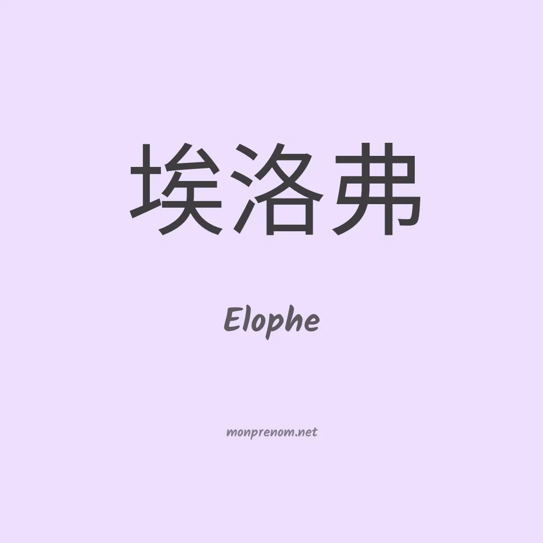 Elophe en chinois