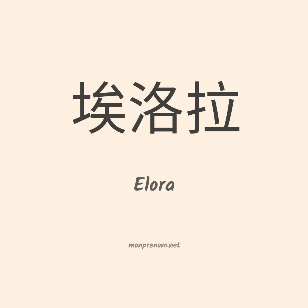 Elora en chinois