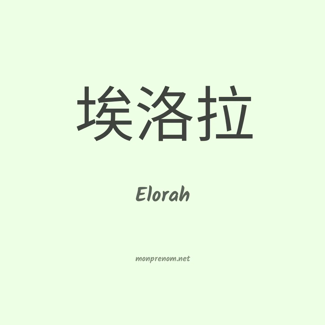Elorah en chinois