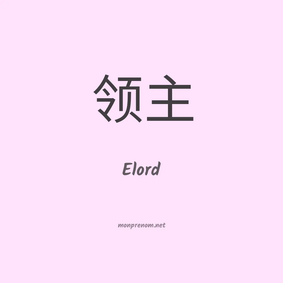 Elord en chinois