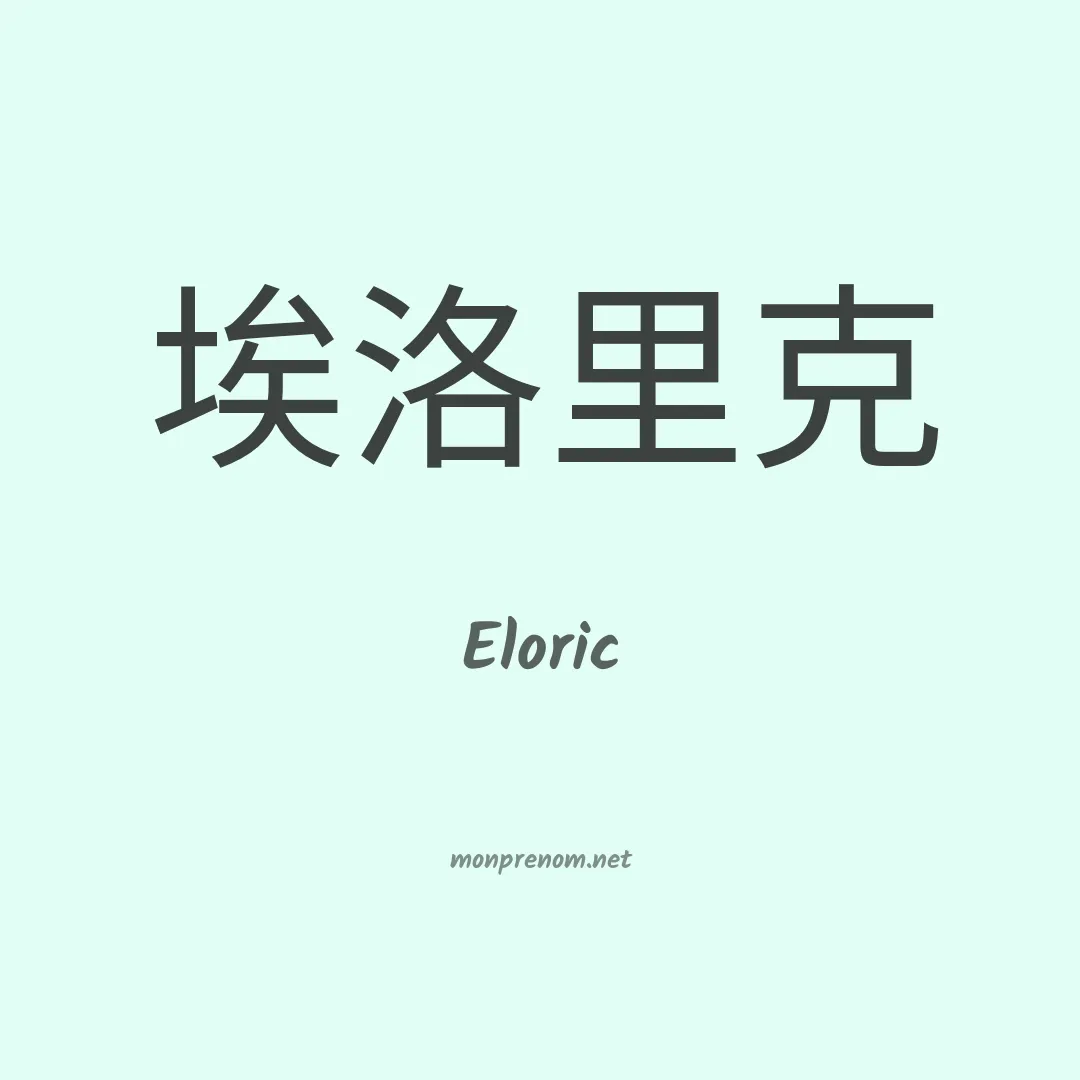 Eloric en chinois