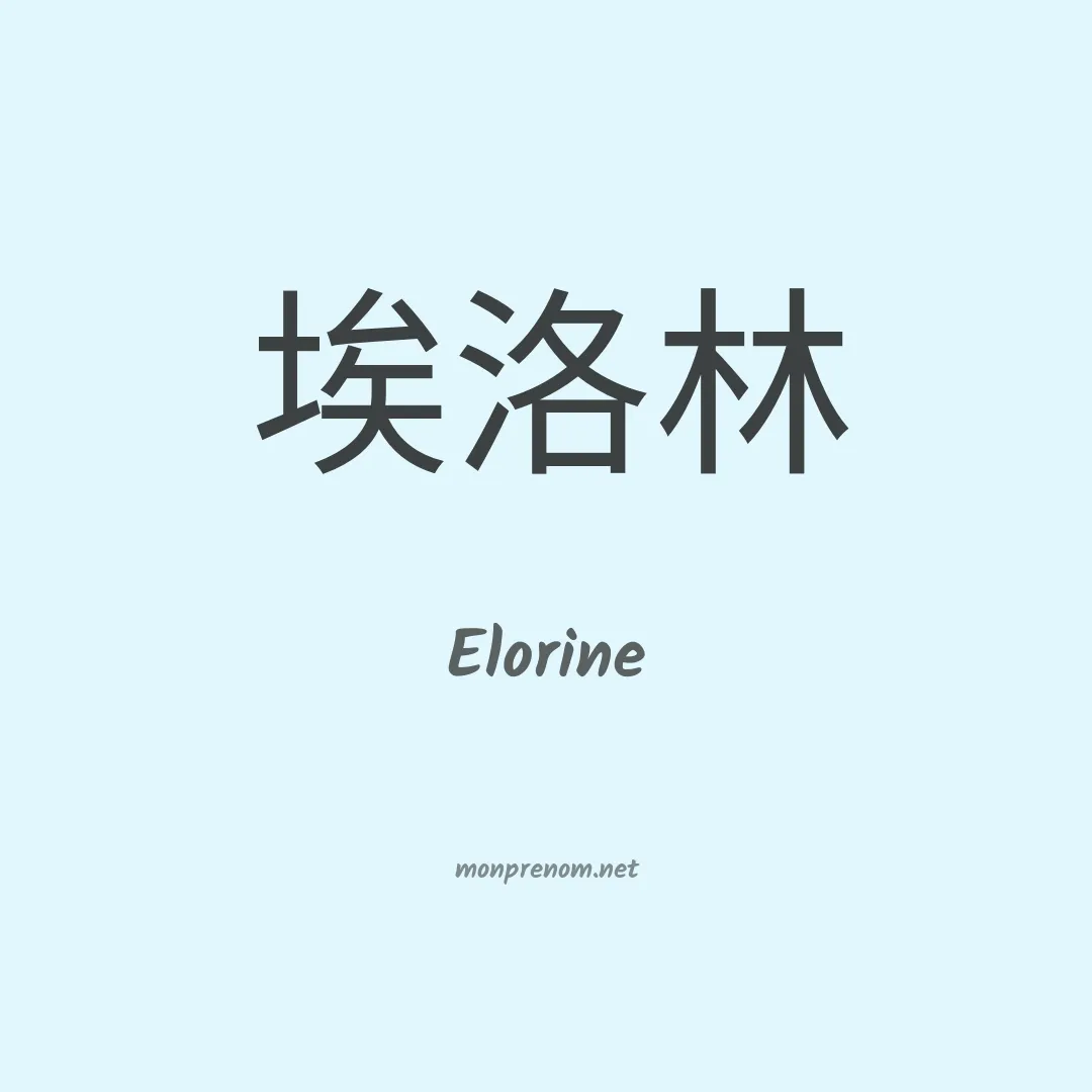Elorine en chinois
