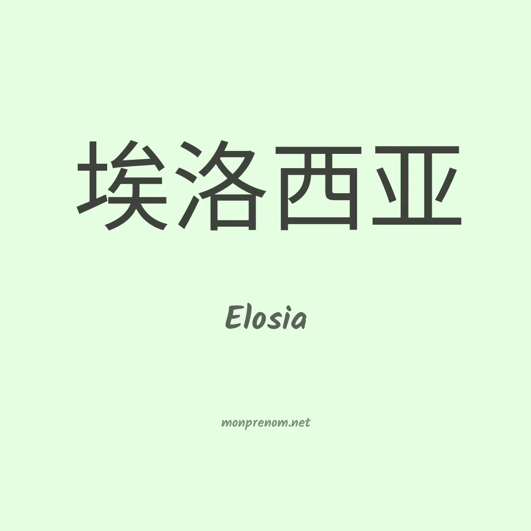 Elosia en chinois
