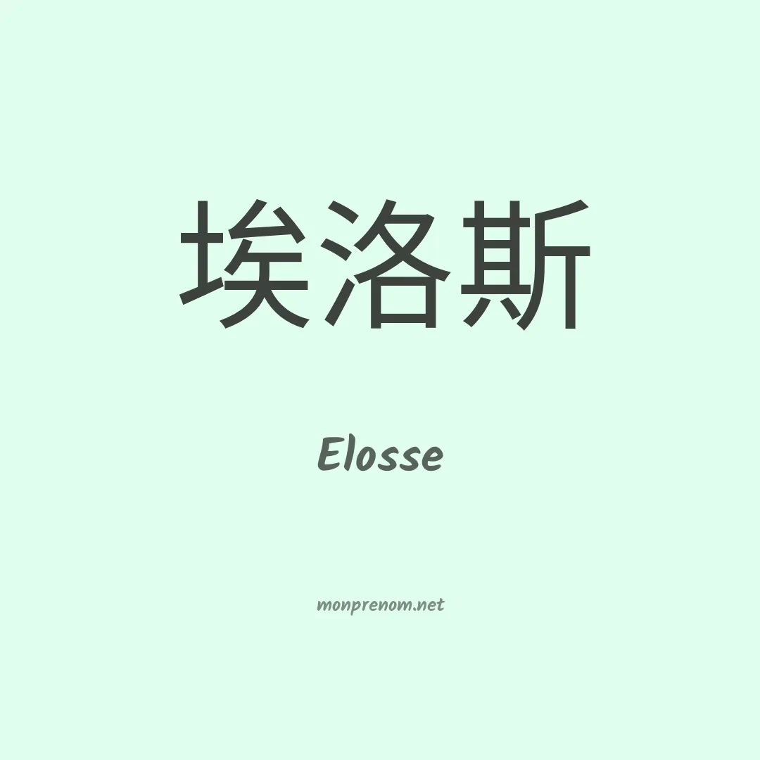 Elosse en chinois