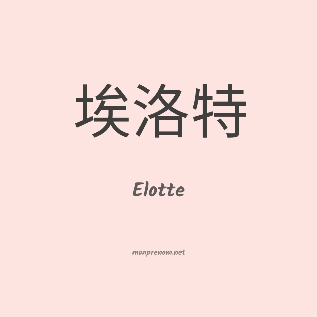 Elotte en chinois