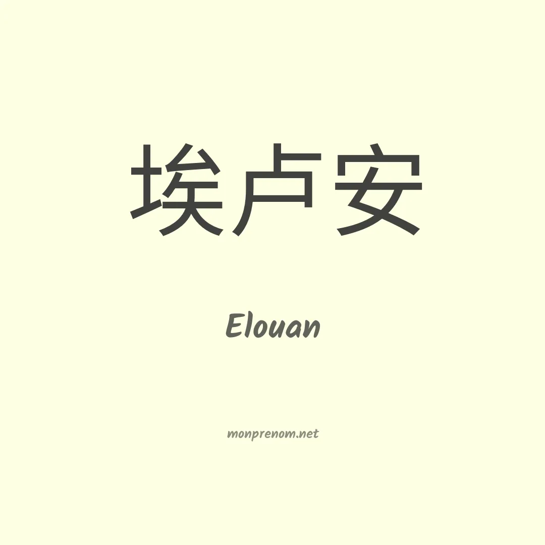 Elouan en chinois