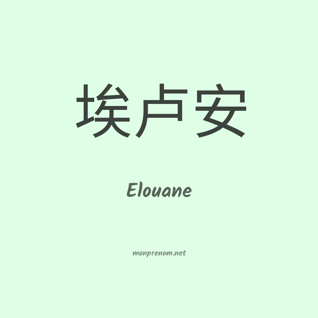 Elouane en chinois