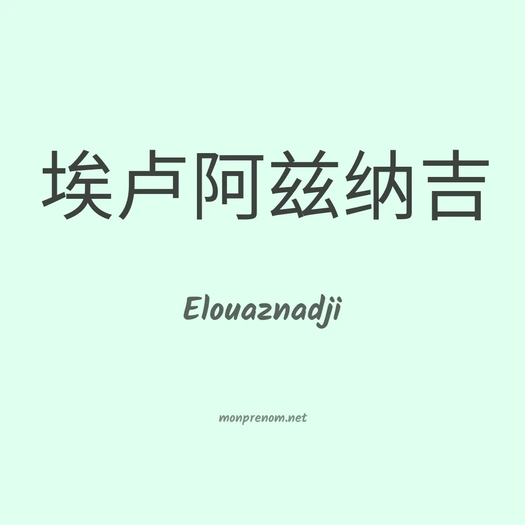 Elouaznadji en chinois