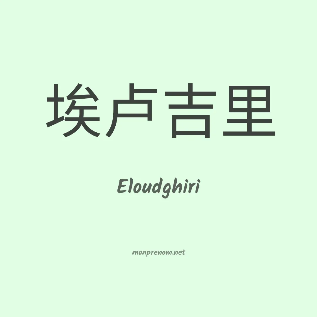 Eloudghiri en chinois