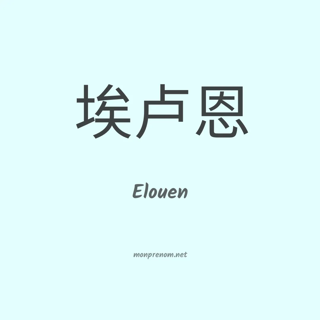 Elouen en chinois