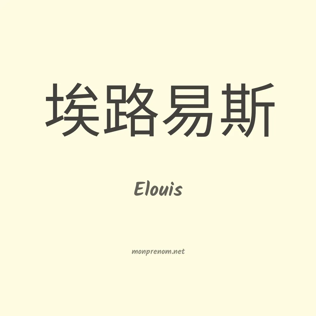 Elouis en chinois