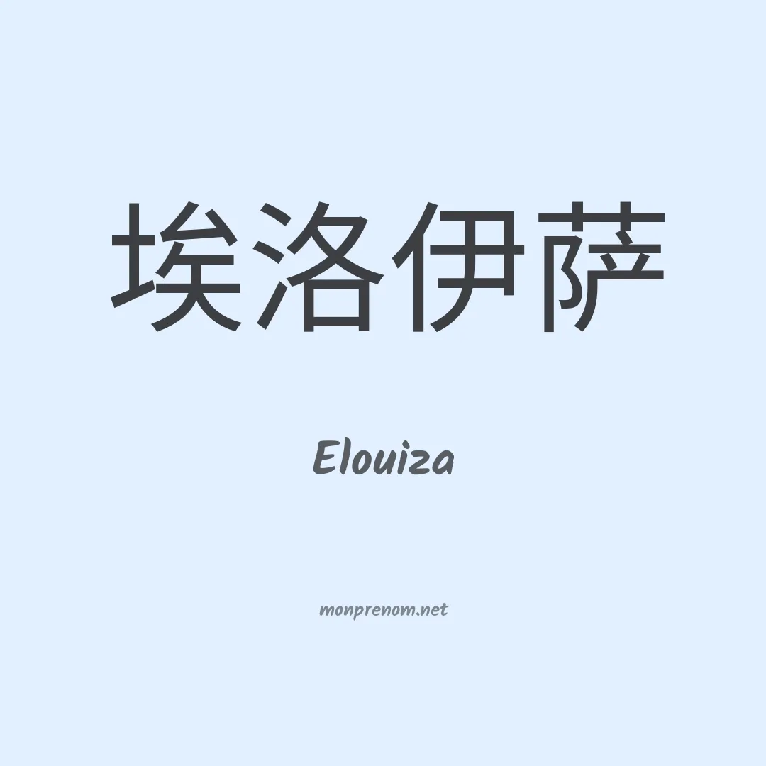 Elouiza en chinois