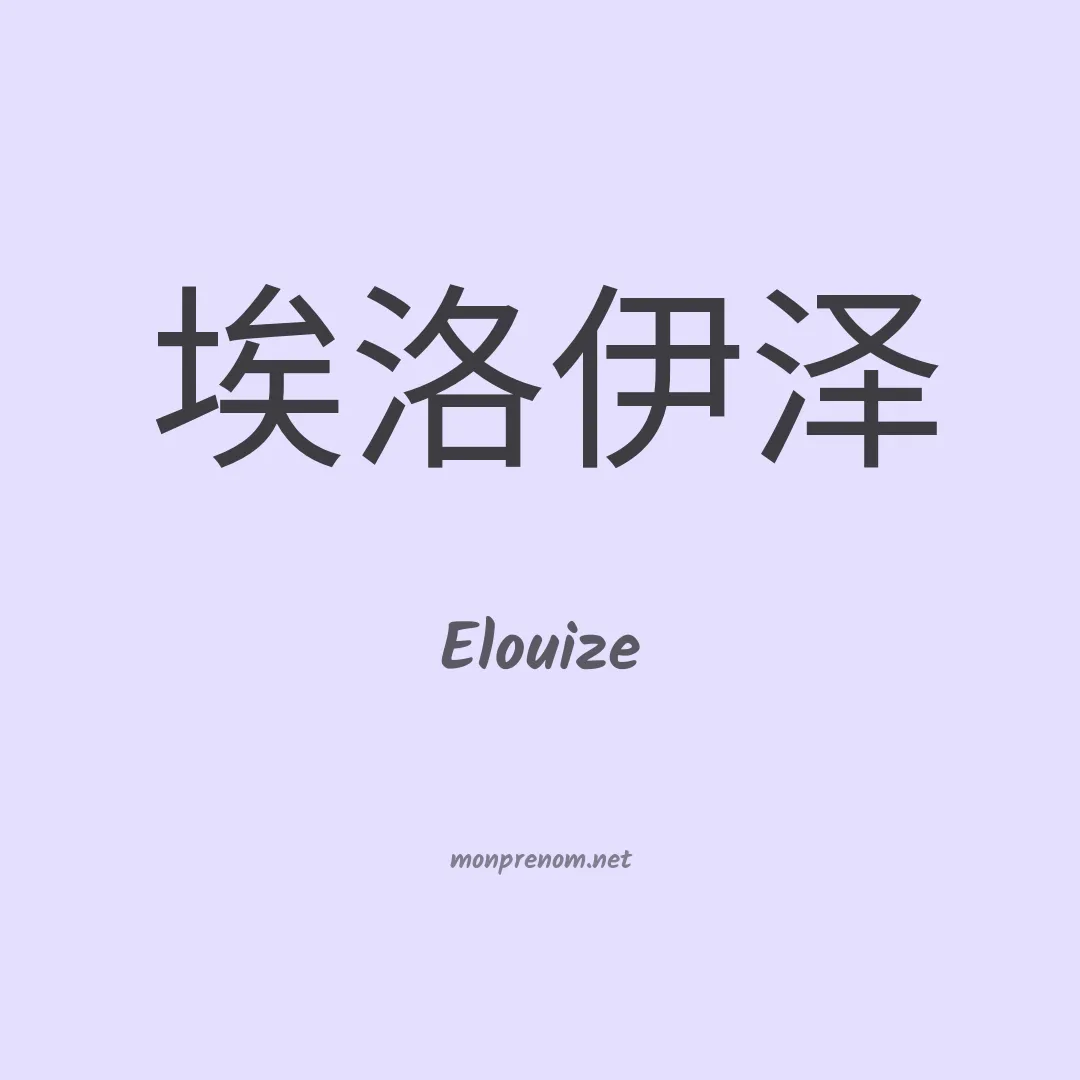 Elouize en chinois
