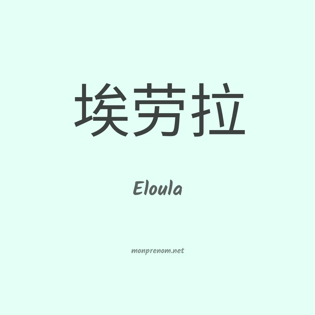 Eloula en chinois