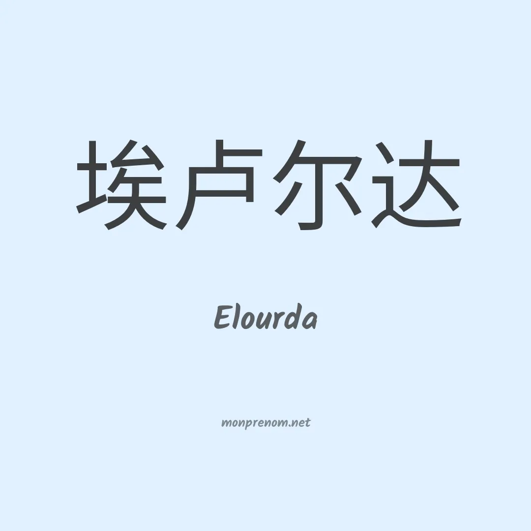 Elourda en chinois