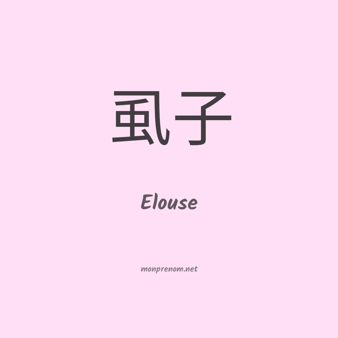 Elouse en chinois