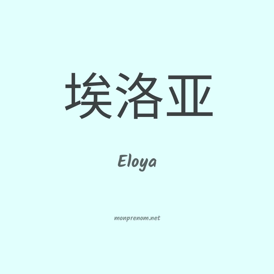 Eloya en chinois