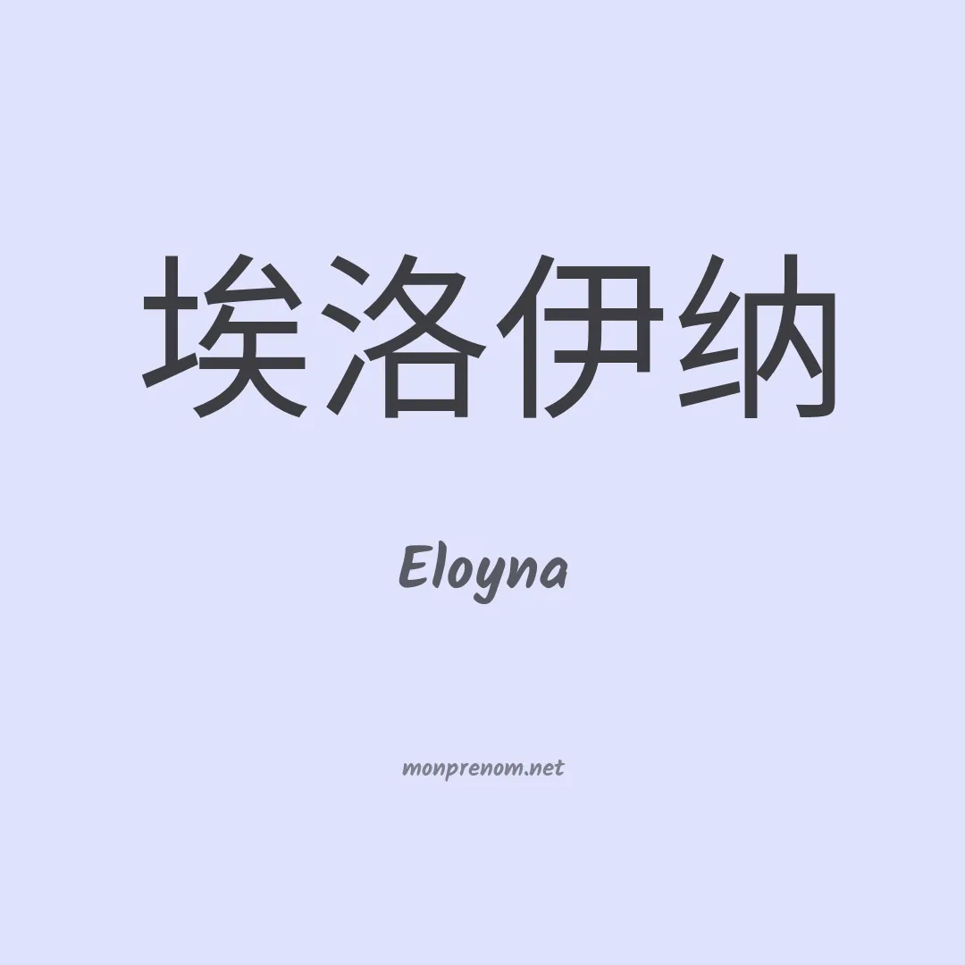 Eloyna en chinois