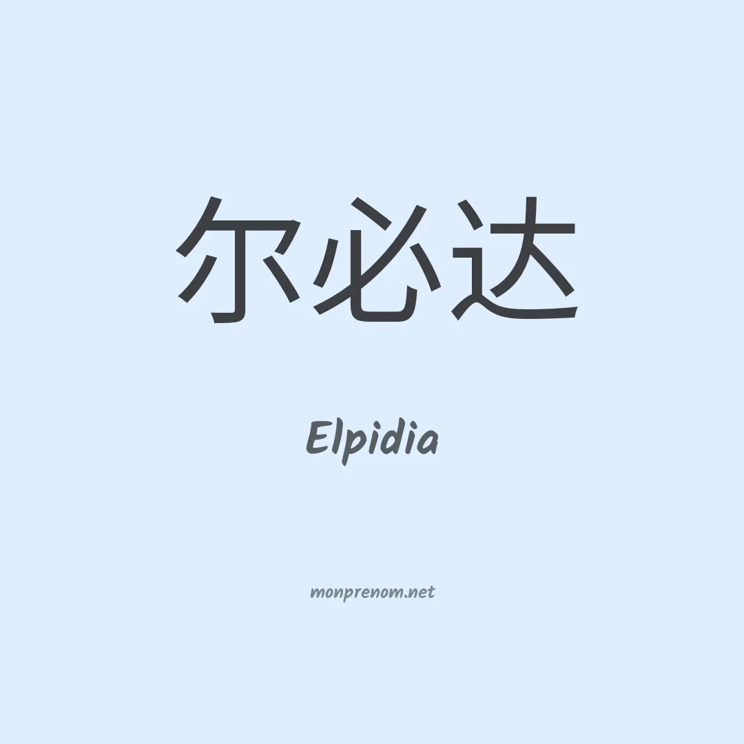 Elpidia en chinois