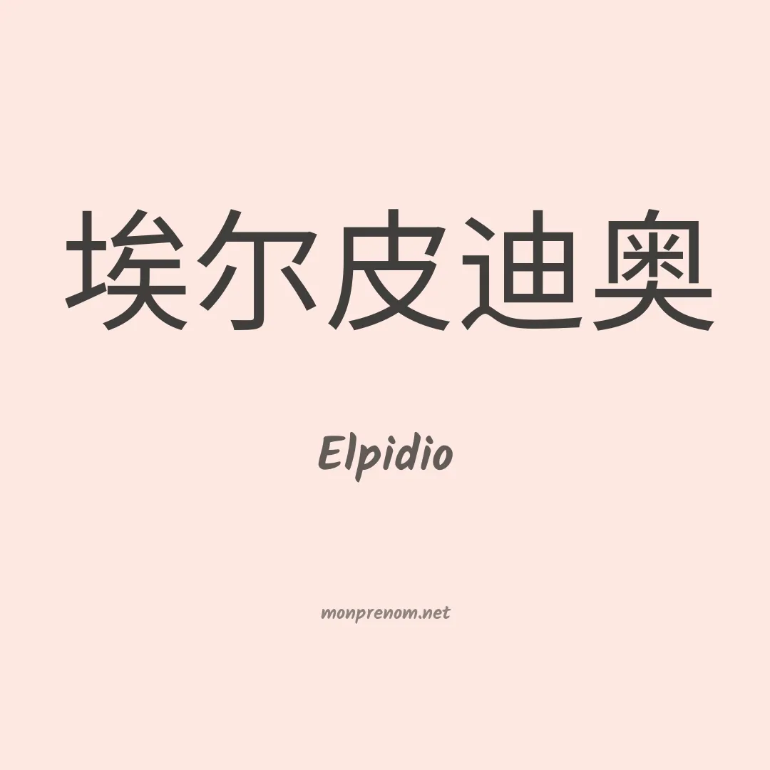 Elpidio en chinois