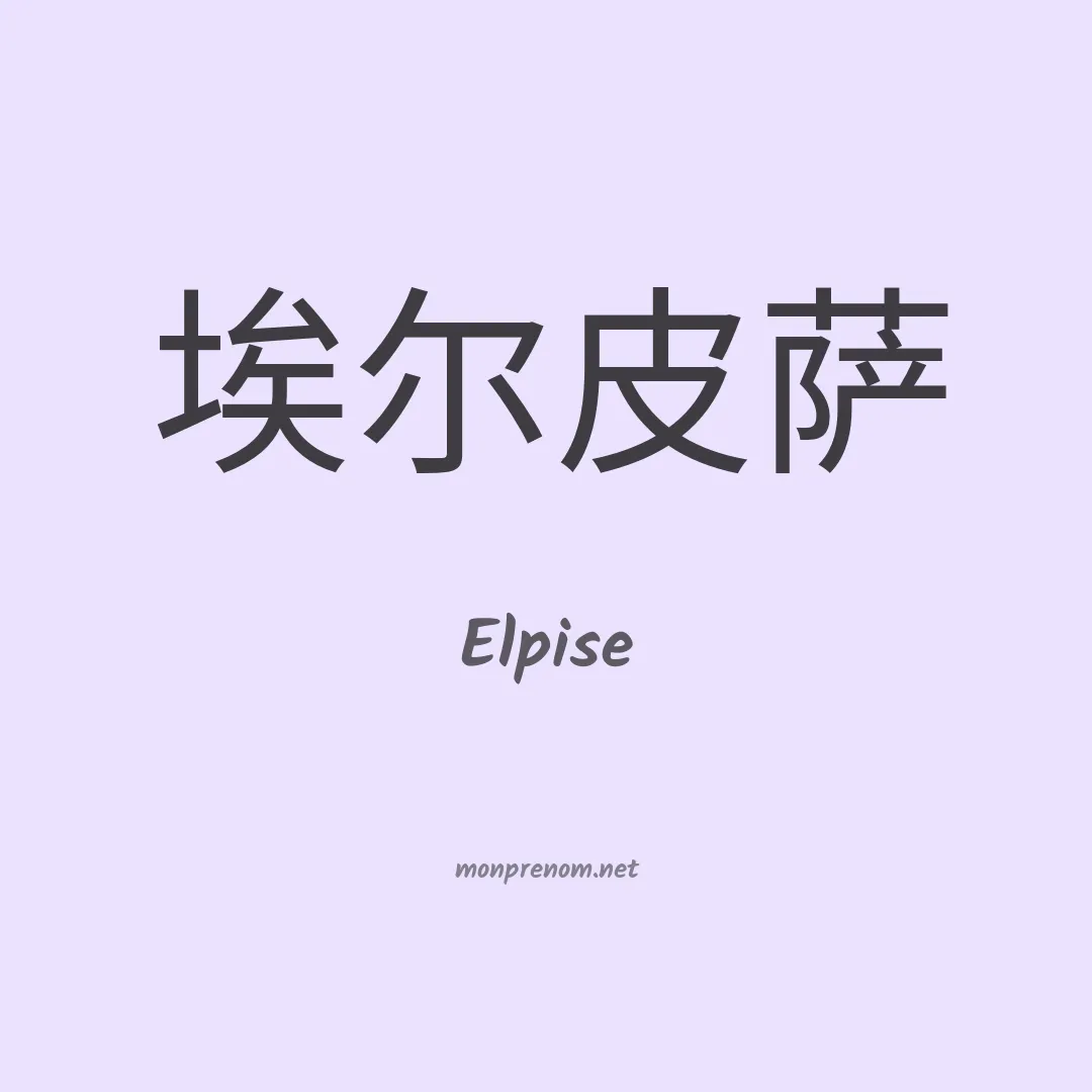 Elpise en chinois