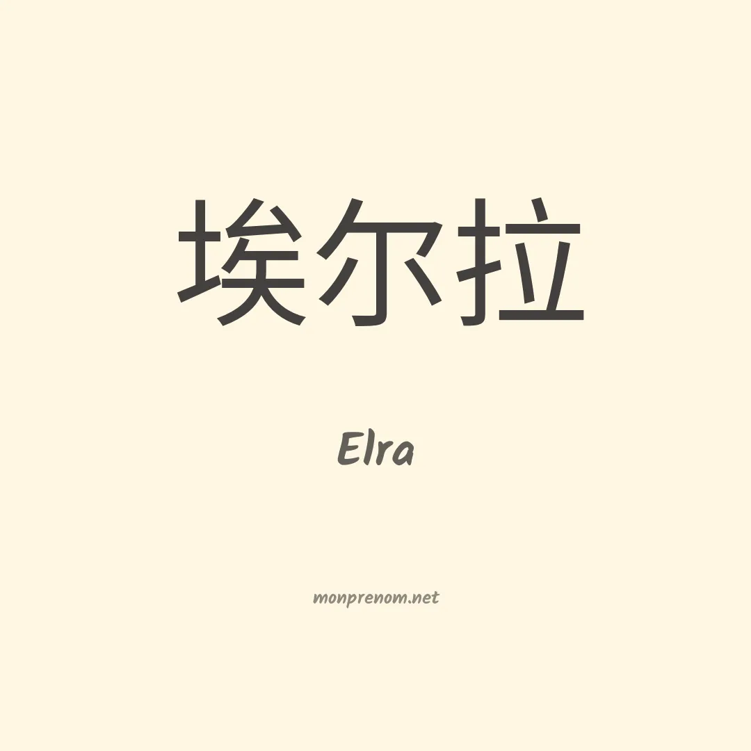 Elra en chinois