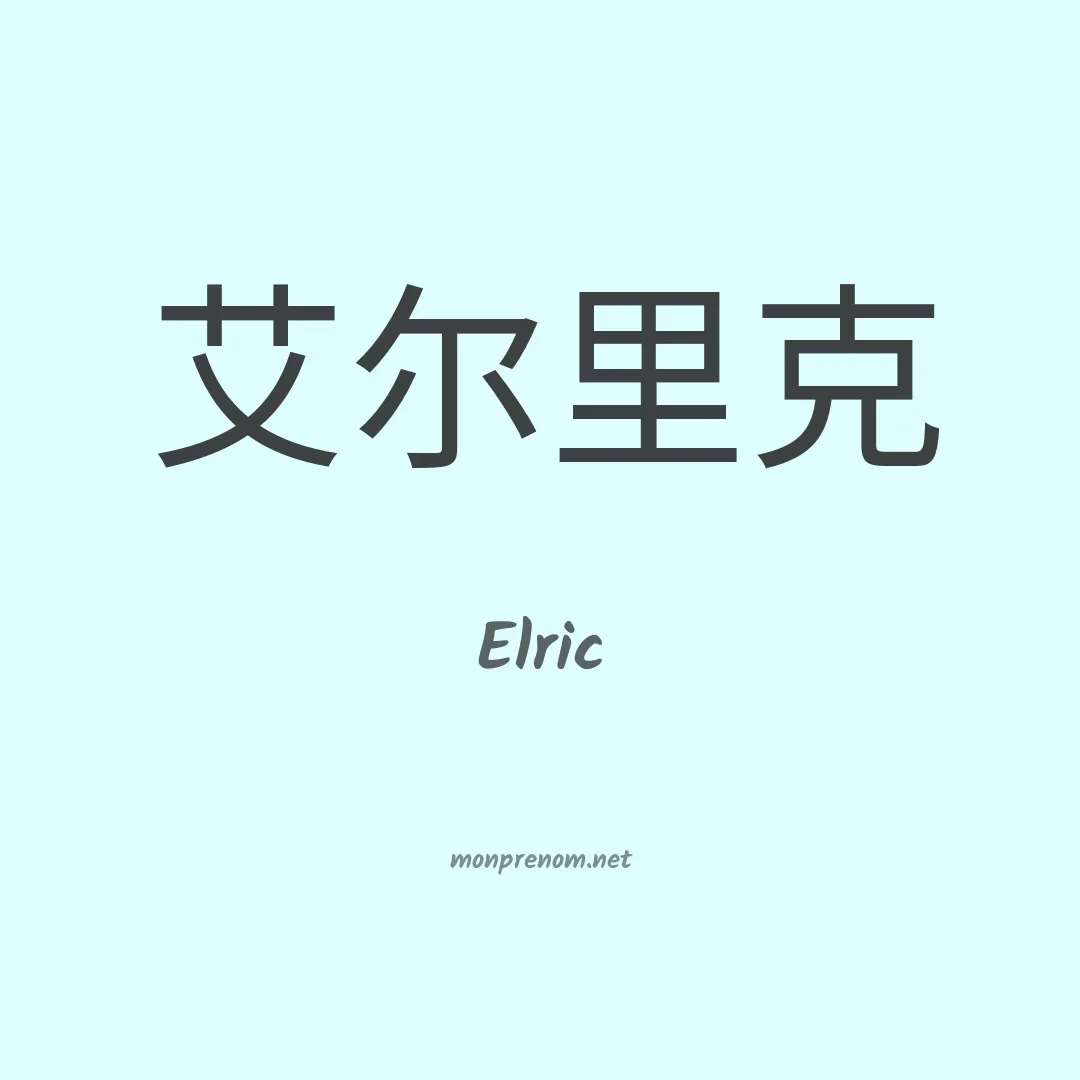 Elric en chinois