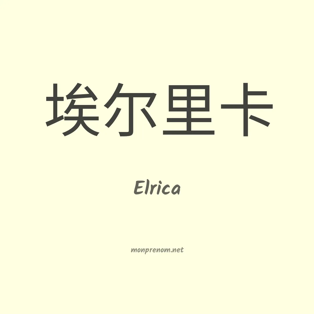 Elrica en chinois