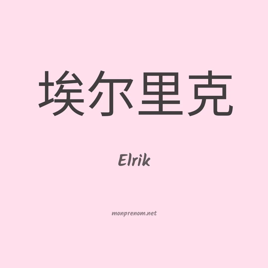 Elrik en chinois