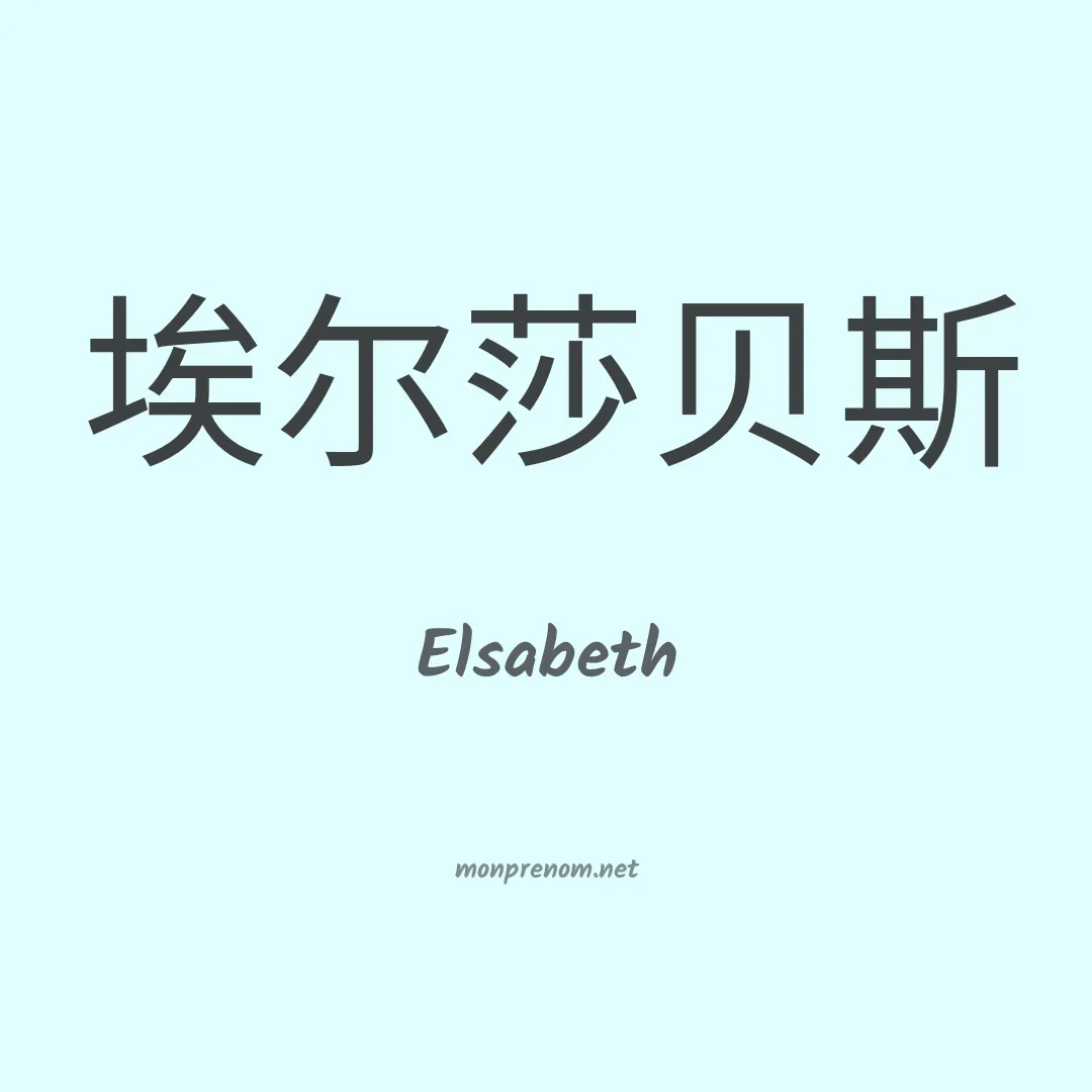 Elsabeth en chinois