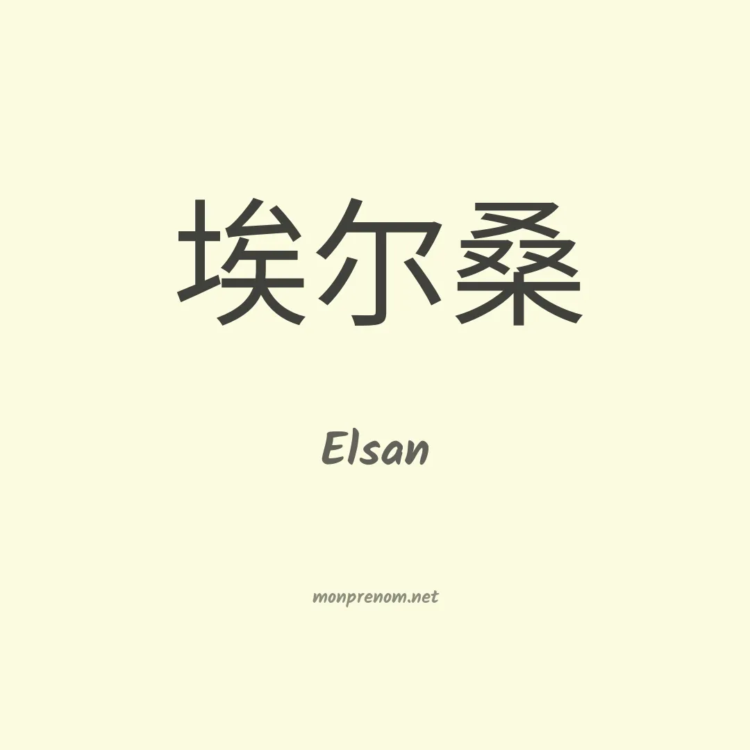 Elsan en chinois