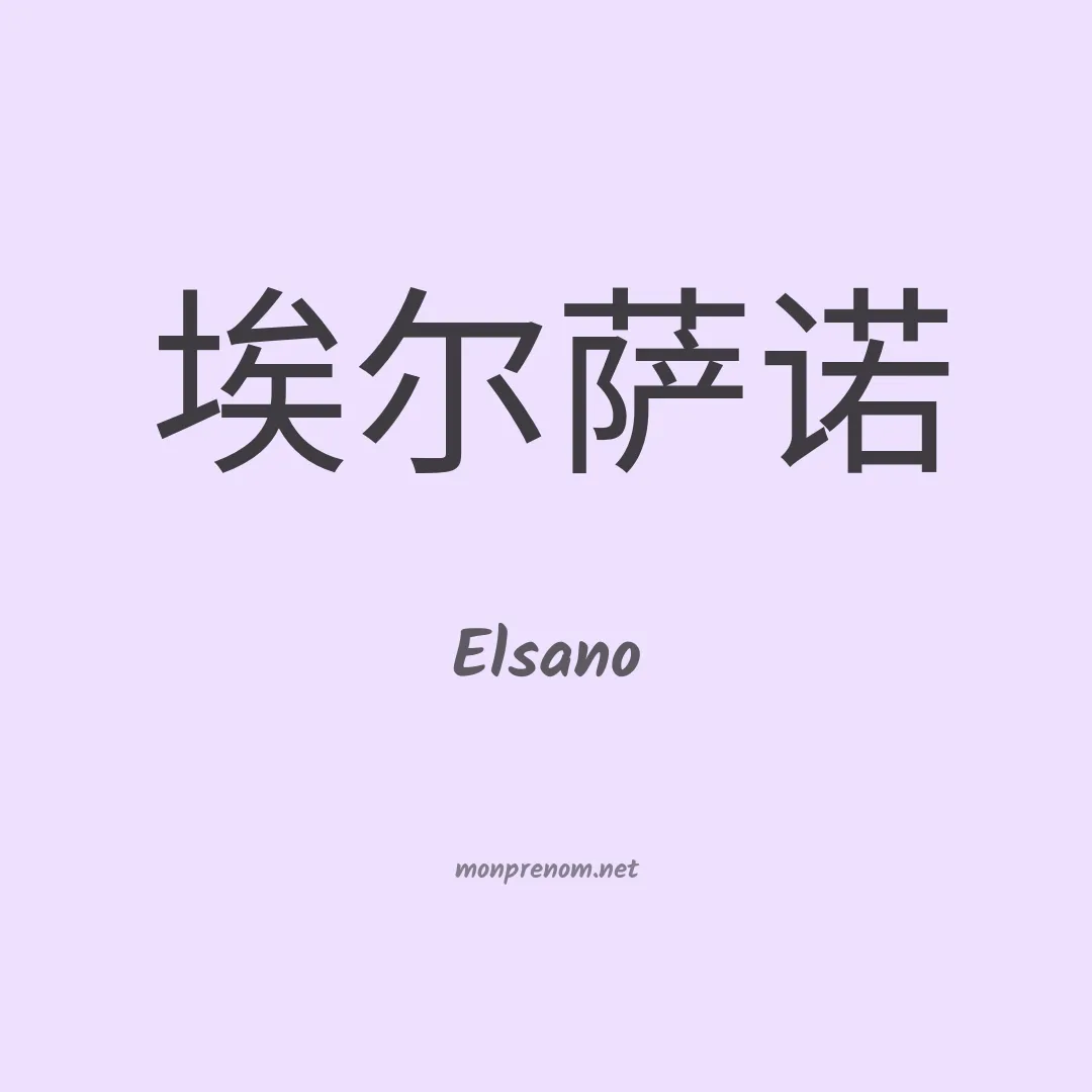 Elsano en chinois