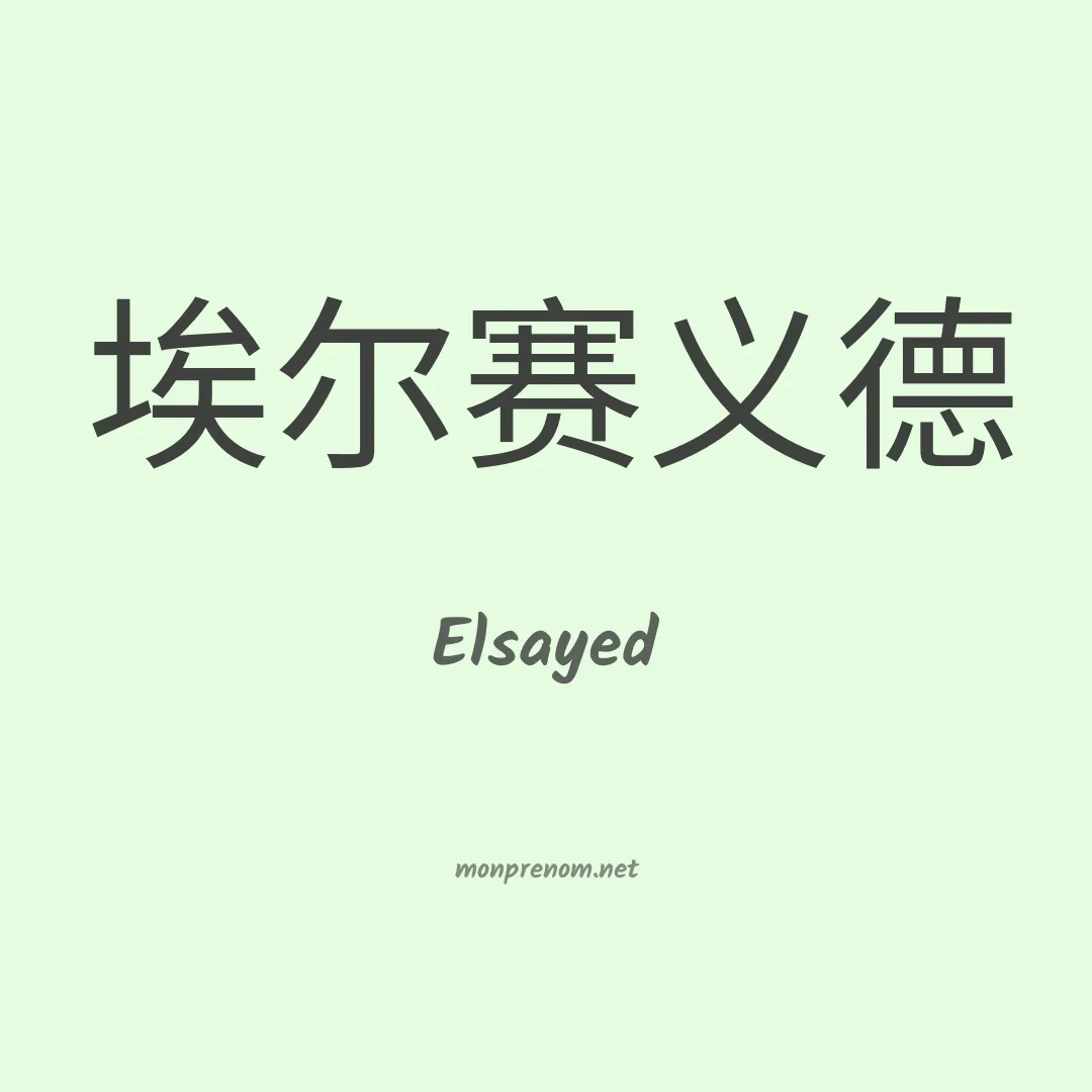 Elsayed en chinois