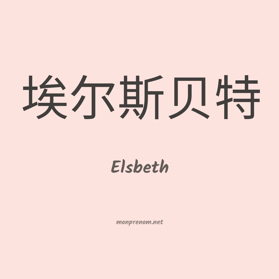 Elsbeth en chinois