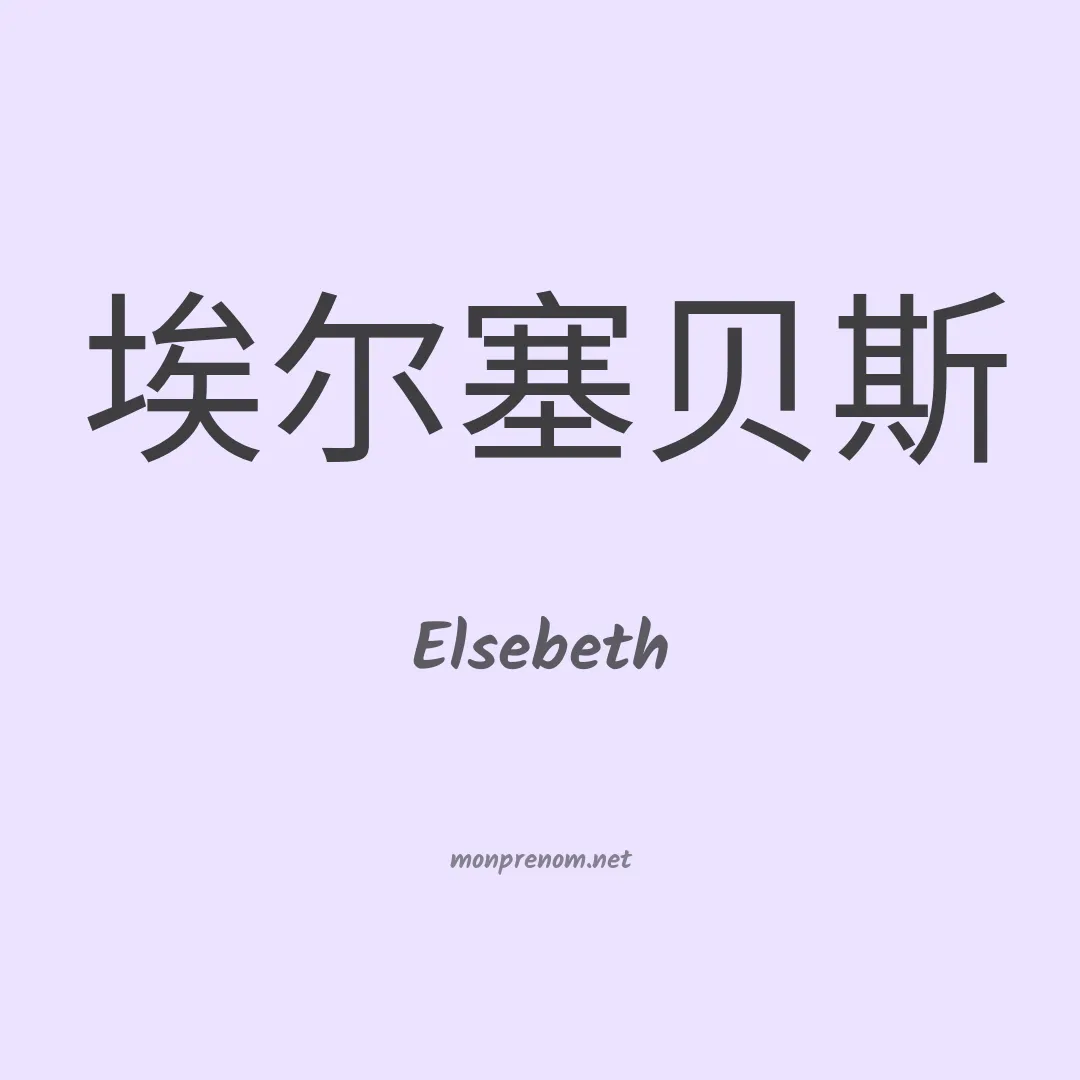 Elsebeth en chinois