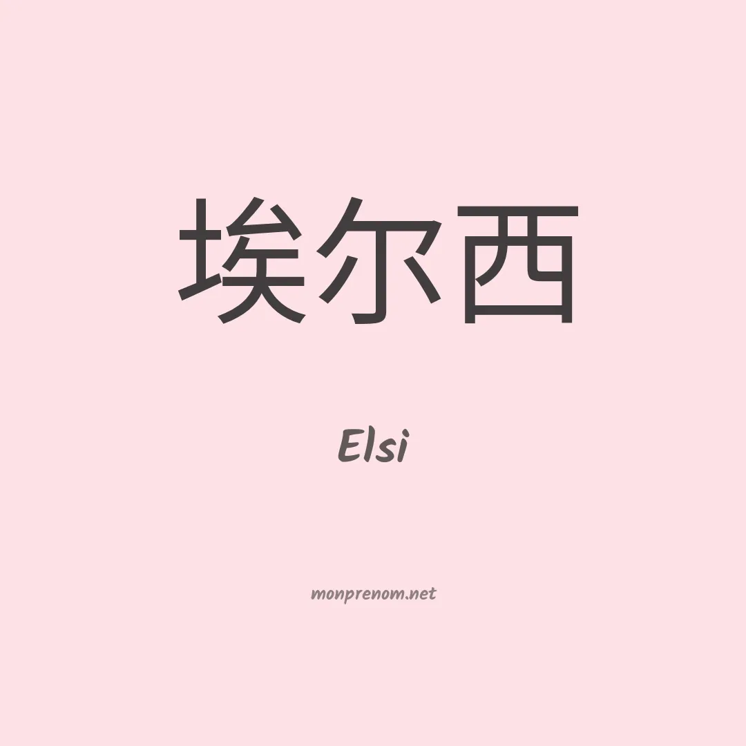 Elsi en chinois