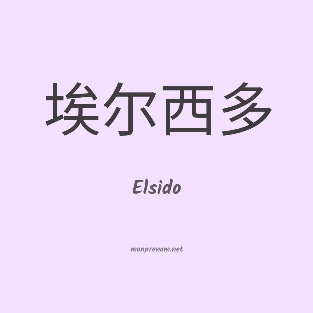 Elsido en chinois