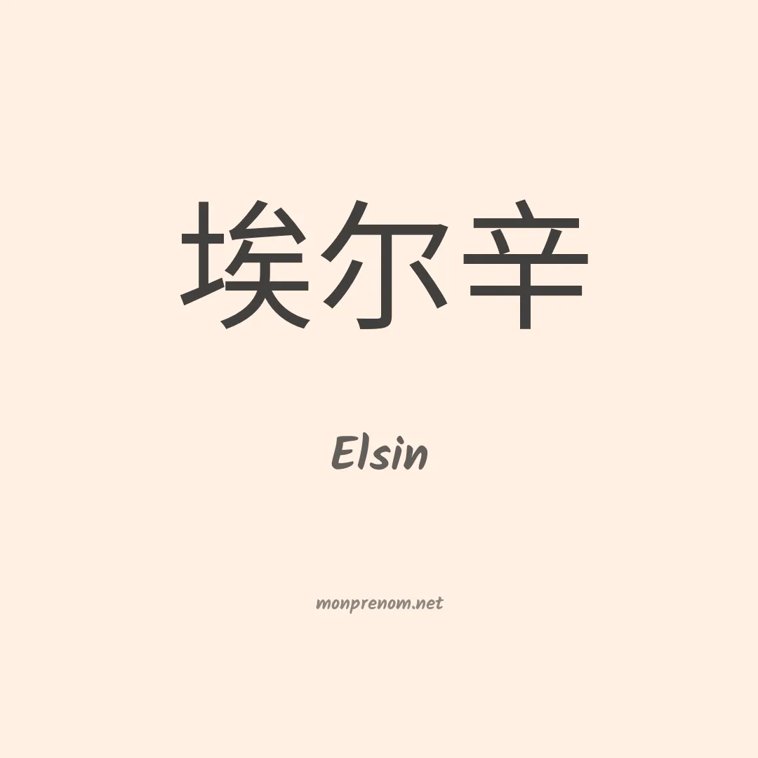 Elsin en chinois