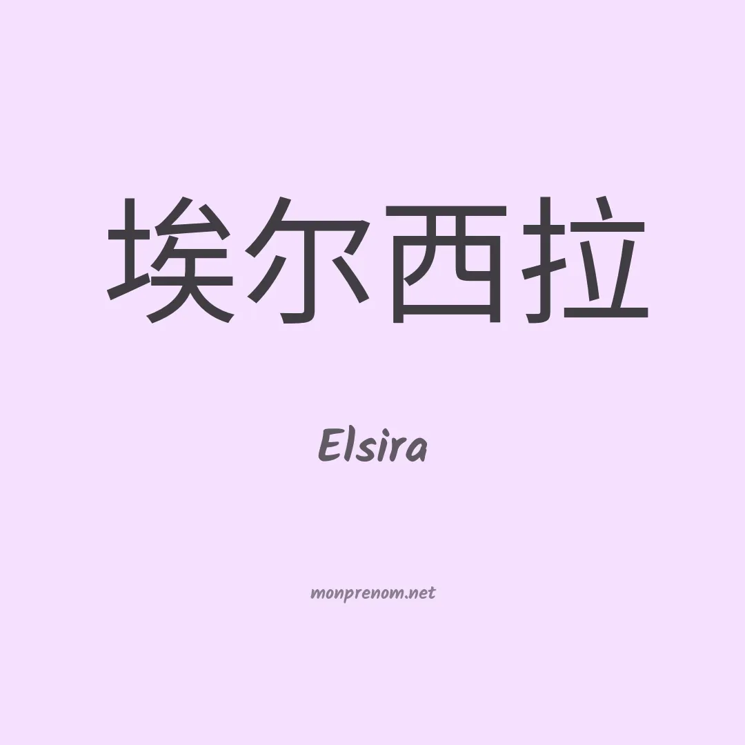 Elsira en chinois