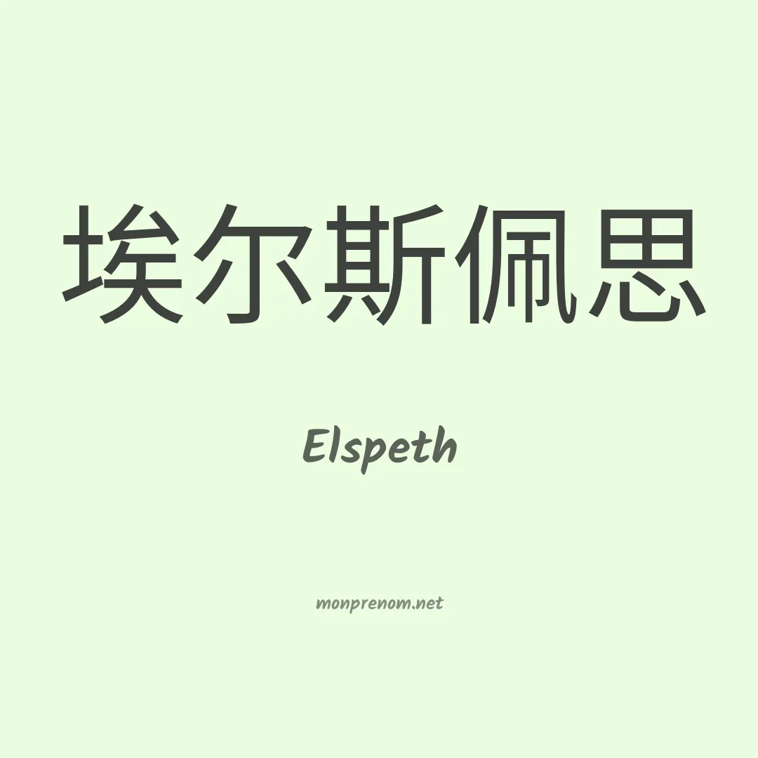 Elspeth en chinois